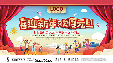 简约风幼儿园中小学元旦晚会展板