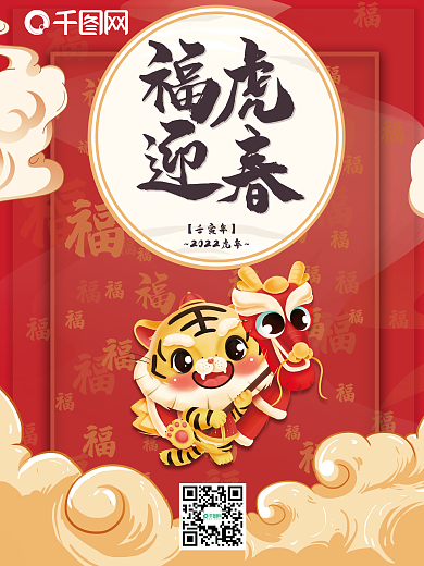 红色喜庆虎年福虎迎春插画春节新春节日海报