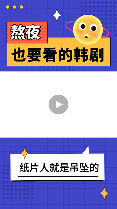 熬夜也要看的韩剧直播分享娱乐趣味视频边框
