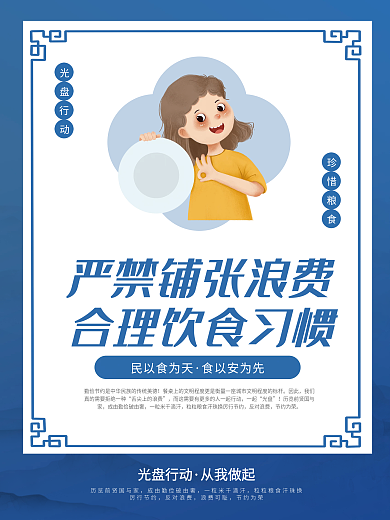 简约扁平插画风光盘行动节约粮食公益海报