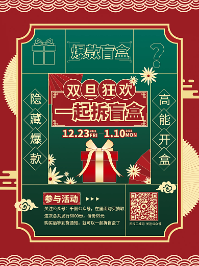 国潮风撞色双旦节盲盒创意促销海报