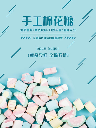 蓝色甜美棉花糖海报