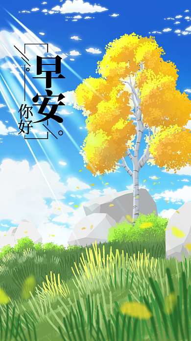 晴空草地早安你好日签手机海报