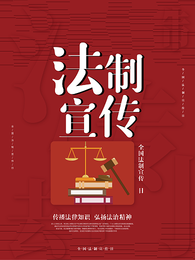 法律法制宣传日海报