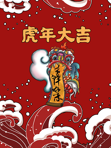 国潮风2022虎年大吉元旦快乐新年快乐