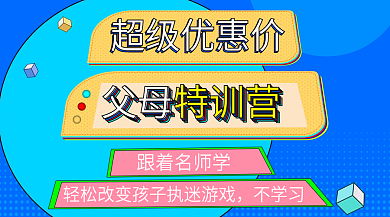 家庭教育父母特训营banner孩子叛逆
