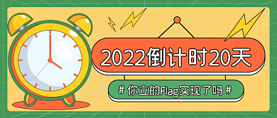 2022倒计时20天卡通公众号封面
