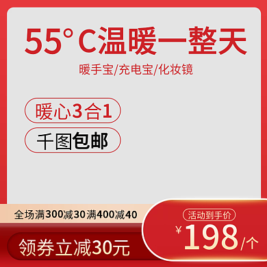 电商暖手宝主图