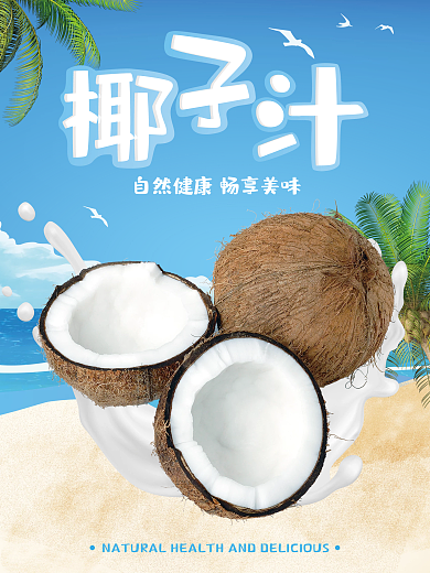椰汁海报椰子海滩沙滩夏季清爽清新海报