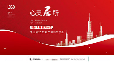 简约风地产读书会暖场活动背景板展板