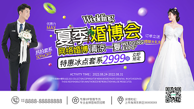 婚纱摄影线上线下婚博会活动展板