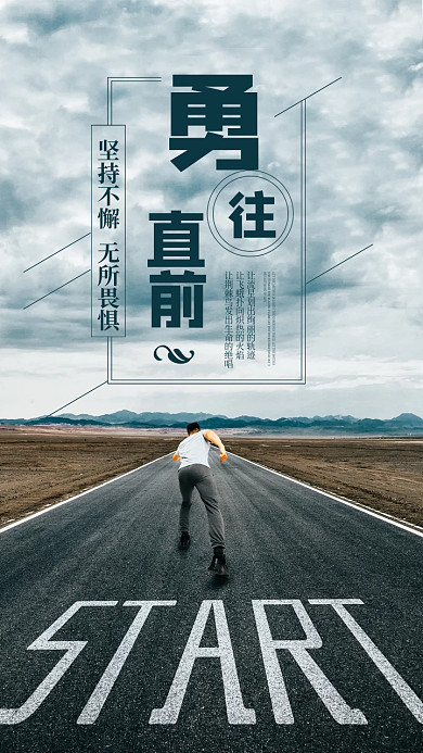 勇往直前励志海报