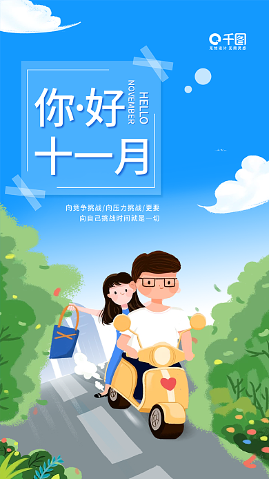 十一月你好小清新励志日签手机海报