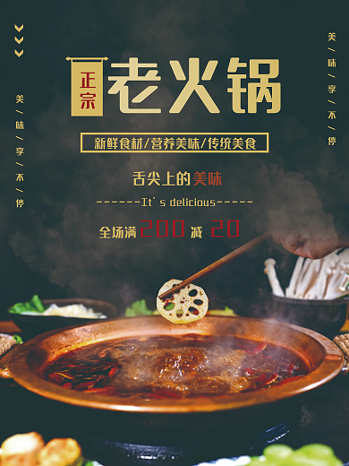 传统美食川味老火锅海报