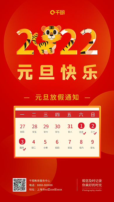 简约2022年元旦放假通知手机海报
