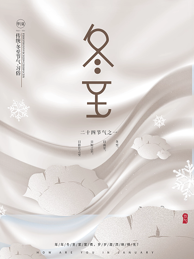 轻奢创意文艺留白传统节气冬至饺子节日海报