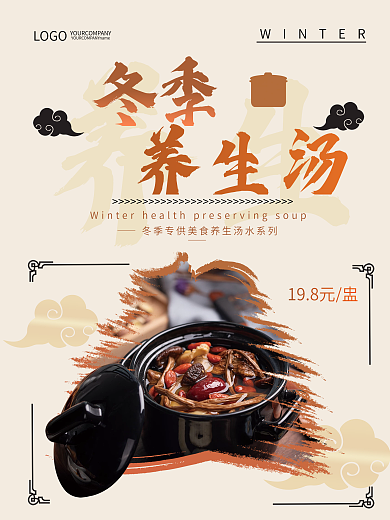 冬季养生海报冬季养生汤饮食促销宣传海报