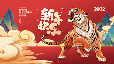 2022虎年新年春节元旦国潮插画海报展板