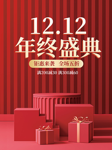 双十二年终盛典电商促销展台海报背景