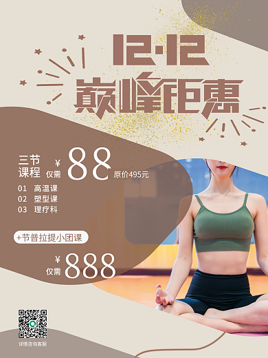 双十二巅峰钜惠健身海报