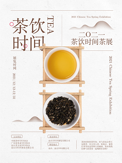 茶饮时间活动海报