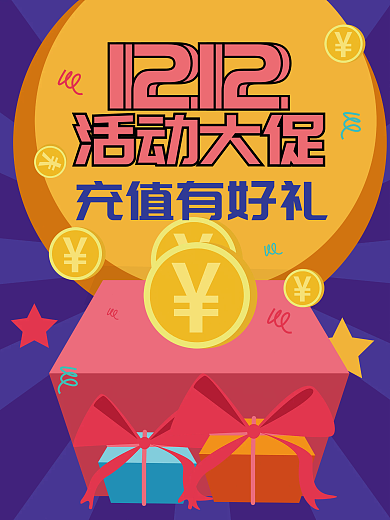 电商双十二年货充值促销活动海报展板矢量