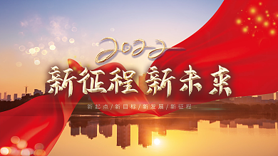 2022年企业年会展会发布会展