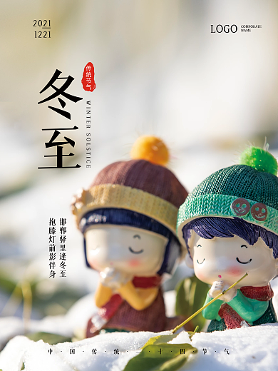 二十四节气冬至小清新卡通人偶节气海报