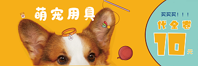 萌宠用具促销优惠卷