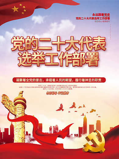 党建党的二十大代表选举工作部署宣传海报