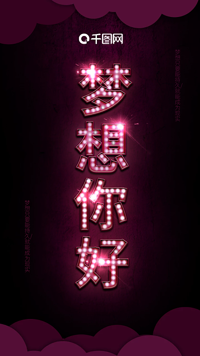 心灵鸡汤梦想你好励志正能量手机海报