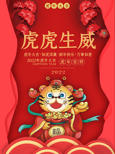 红色喜庆虎虎生威虎年2022元旦春节海报