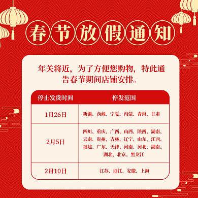 年货节春节放假通知公告红色中国风喜庆主图