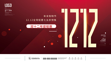 简约风喜庆红金双十二年终盛典促销展板