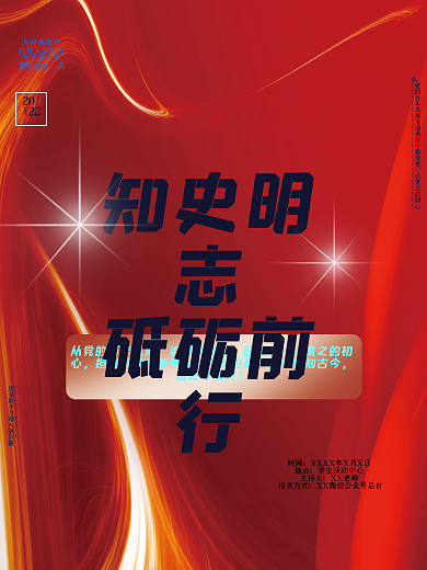 学党史知史明志砥砺前行党建海报