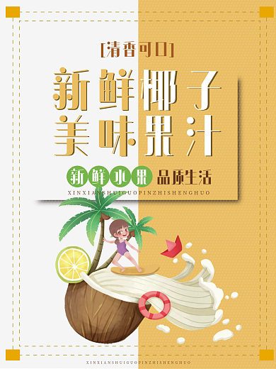 椰汁美食宣传海报