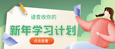 新年第一课公众号封面手机