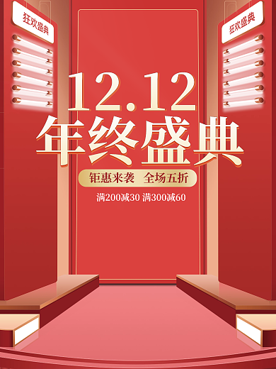 双十二海报年终盛典电商天猫促销灯展台背景