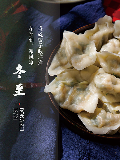 冬至日摄影图海报