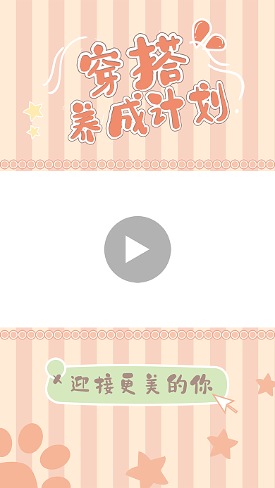 穿搭养成计划趣味视频边框
