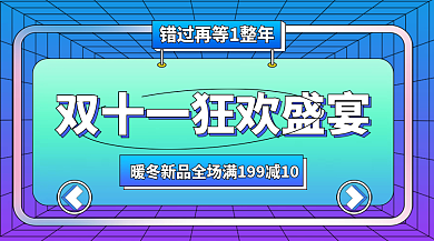 双十一狂欢盛宴错过再等一年酸性渐变风海报