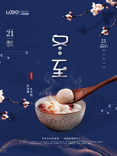 简约冬至节日节气海报