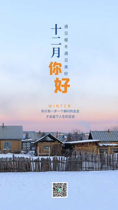 十二月冬季你好唯美月签海报