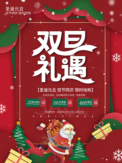剪纸风双旦圣诞元旦狂欢礼遇促销海报