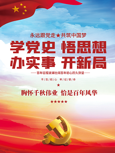 党建风建党100周年党史学习教育宣传海报