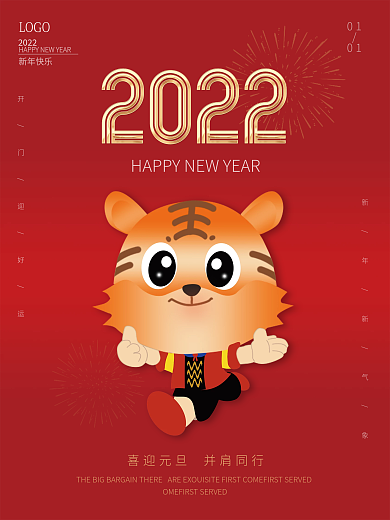 2022年元旦快乐喜庆节日海报