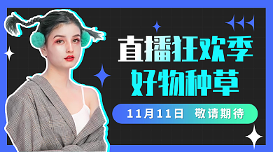 双十一直播间预告banner