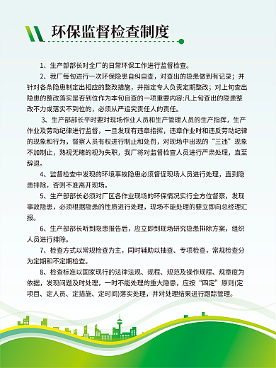 企业环保生产各项检查规程管理制度