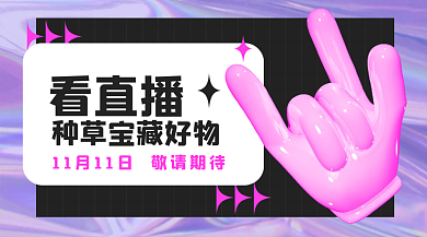 双十一直播间预告banner