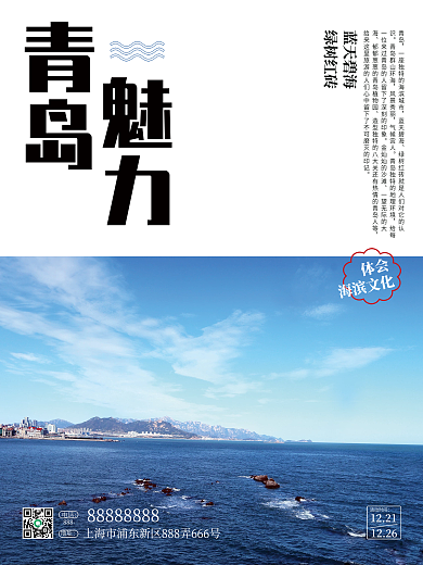 青岛海报旅游海报